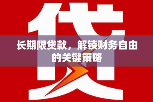兴隆台长期限贷款，解锁财务自由的关键策略