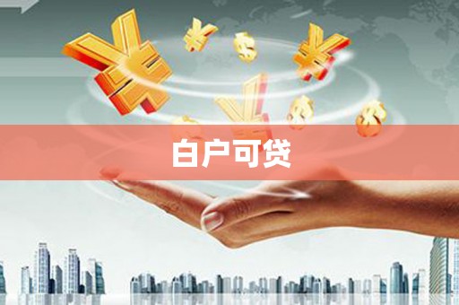 兴隆台白户可贷