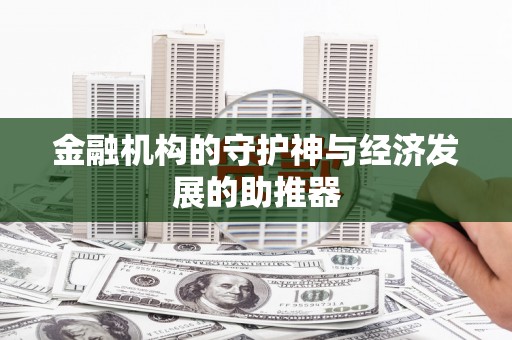 兴隆台金融机构的守护神与经济发展的助推器