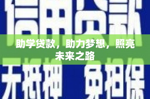 兴隆台助学贷款，助力梦想，照亮未来之路