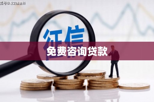 兴隆台免费咨询贷款