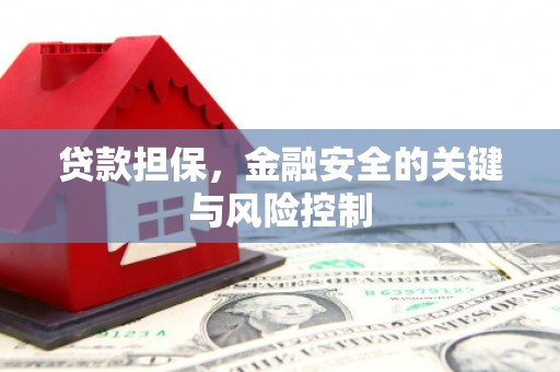 兴隆台贷款担保，金融安全的关键与风险控制