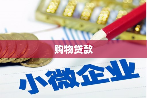 兴隆台购物贷款