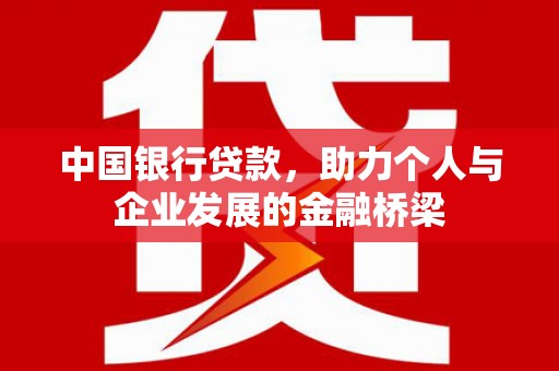 兴隆台中国银行贷款，助力个人与企业发展的金融桥梁
