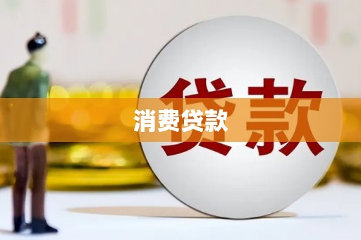 兴隆台消费贷款