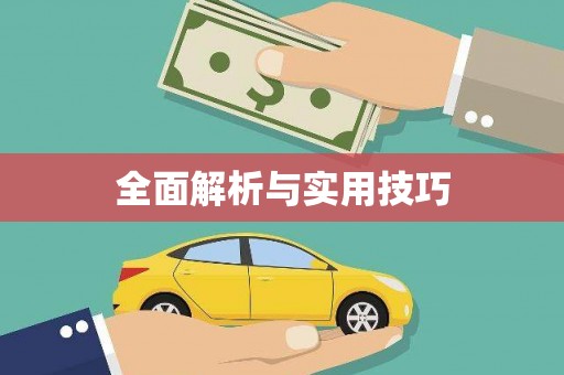 兴隆台全面解析与实用技巧