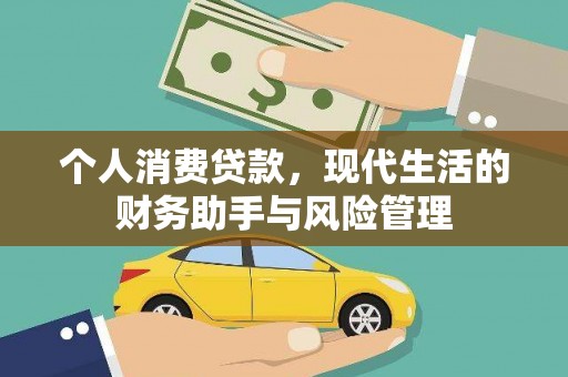 兴隆台个人消费贷款，现代生活的财务助手与风险管理