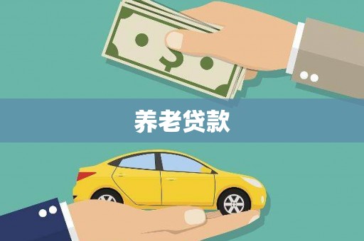 兴隆台养老贷款