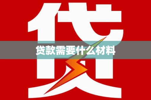 兴隆台贷款需要什么材料