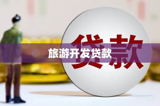 兴隆台旅游开发贷款