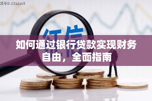 兴隆台如何通过银行贷款实现财务自由，全面指南