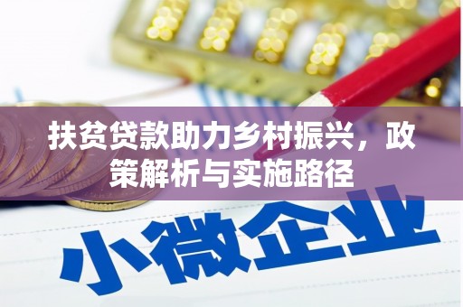 兴隆台扶贫贷款助力乡村振兴，政策解析与实施路径