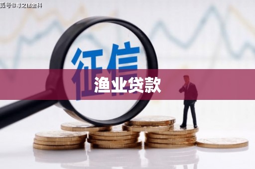 兴隆台渔业贷款