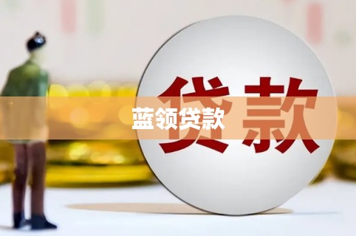 兴隆台蓝领贷款