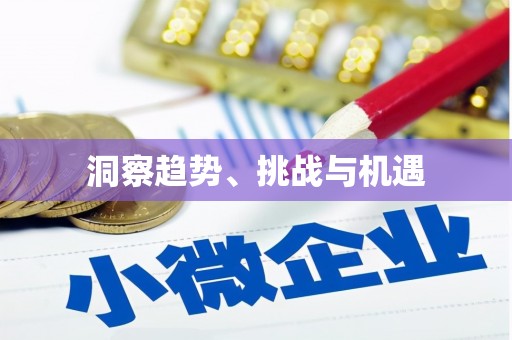 兴隆台洞察趋势、挑战与机遇
