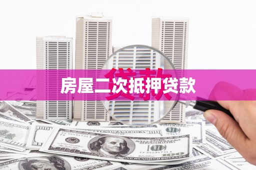 兴隆台房屋二次抵押贷款