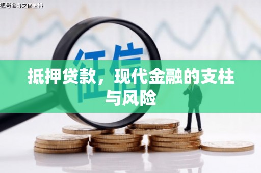 兴隆台抵押贷款，现代金融的支柱与风险