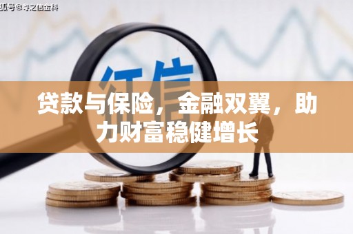 兴隆台贷款与保险，金融双翼，助力财富稳健增长