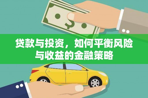 兴隆台贷款与投资，如何平衡风险与收益的金融策略