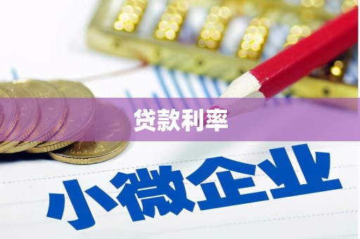 兴隆台贷款利率