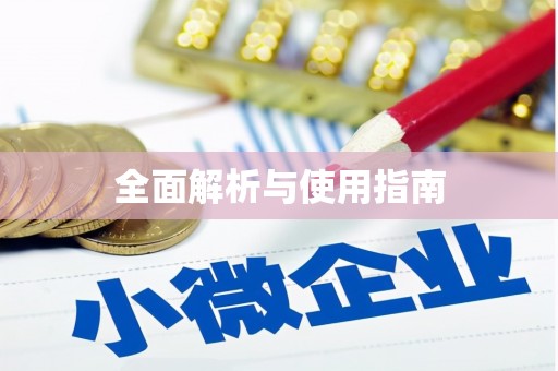 兴隆台全面解析与使用指南