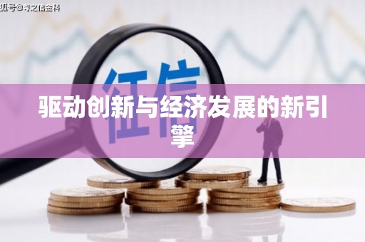 兴隆台驱动创新与经济发展的新引擎