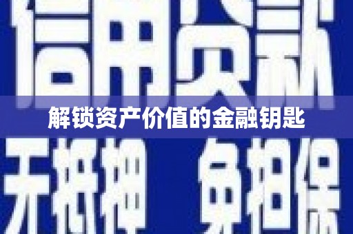 兴隆台解锁资产价值的金融钥匙