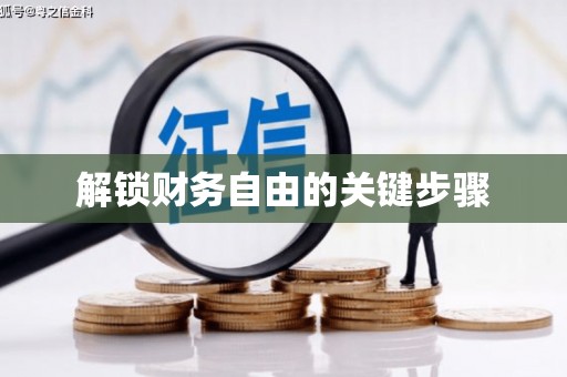 兴隆台解锁财务自由的关键步骤