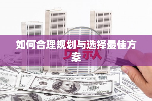 兴隆台如何合理规划与选择最佳方案