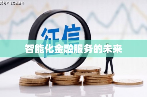 兴隆台智能化金融服务的未来