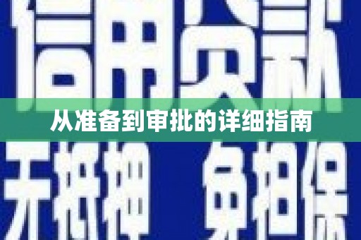 兴隆台从准备到审批的详细指南