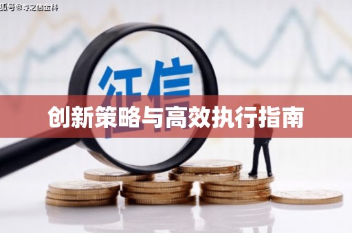 兴隆台创新策略与高效执行指南