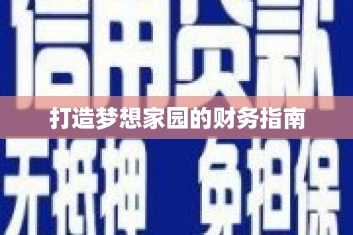 兴隆台打造梦想家园的财务指南
