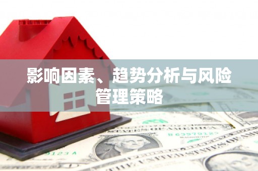 兴隆台影响因素、趋势分析与风险管理策略