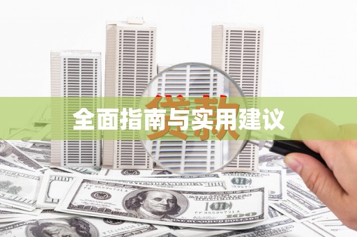 兴隆台全面指南与实用建议