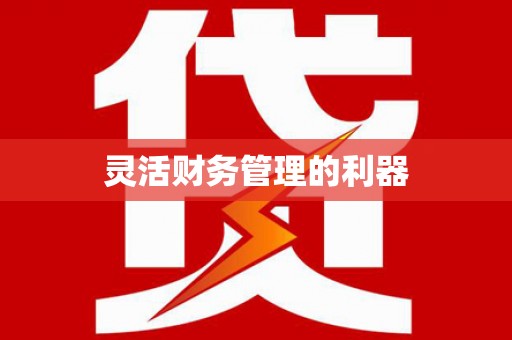 兴隆台灵活财务管理的利器
