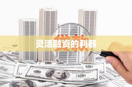 兴隆台灵活融资的利器