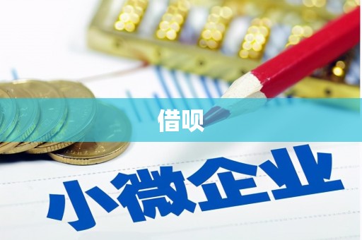 兴隆台借呗