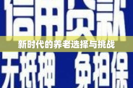 兴隆台新时代的养老选择与挑战