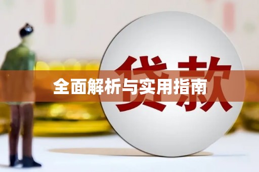 兴隆台全面解析与实用指南