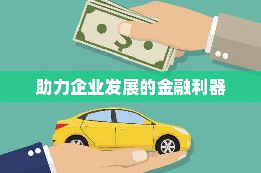 兴隆台助力企业发展的金融利器