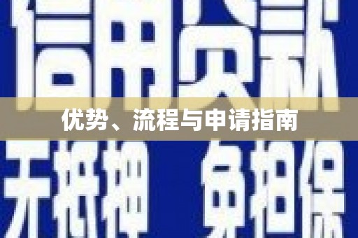 兴隆台优势、流程与申请指南