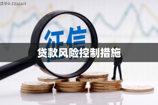 兴隆台贷款风险控制措施