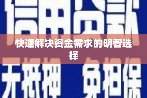 兴隆台快速解决资金需求的明智选择