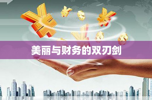 兴隆台美丽与财务的双刃剑