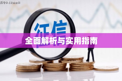兴隆台全面解析与实用指南