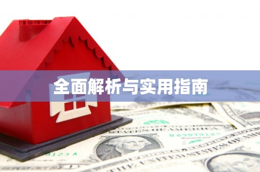 兴隆台全面解析与实用指南 兴隆台全面解析与实用指南