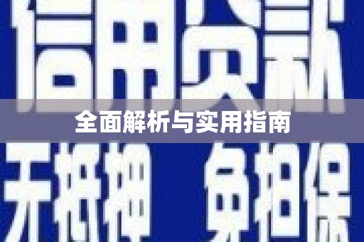 兴隆台全面解析与实用指南