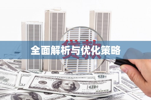 兴隆台全面解析与优化策略