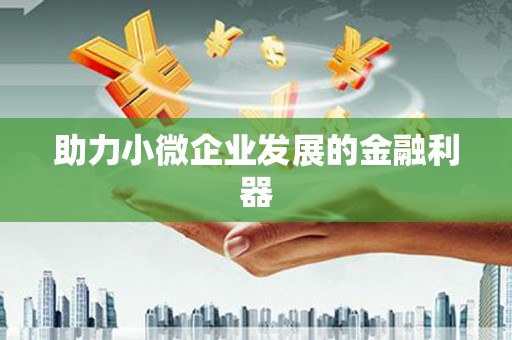 兴隆台助力小微企业发展的金融利器